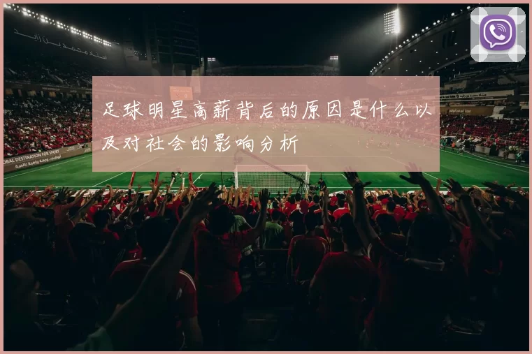 足球明星高薪背后的原因是什么以及对社会的影响分析