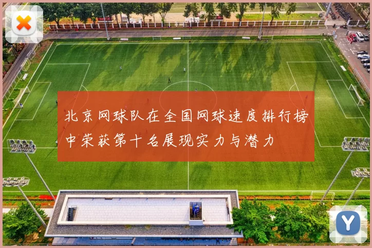 北京网球队在全国网球速度排行榜中荣获第十名展现实力与潜力