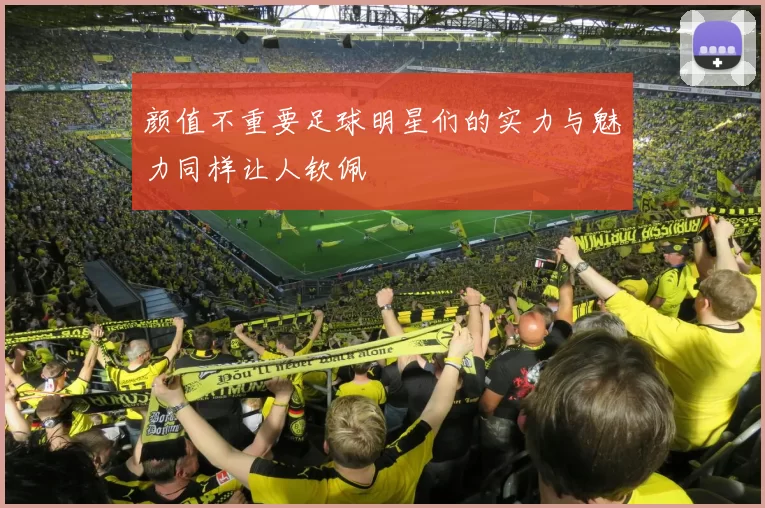 颜值不重要足球明星们的实力与魅力同样让人钦佩