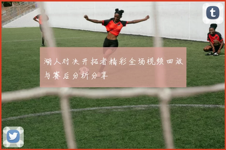 湖人对决开拓者精彩全场视频回放与赛后分析分享
