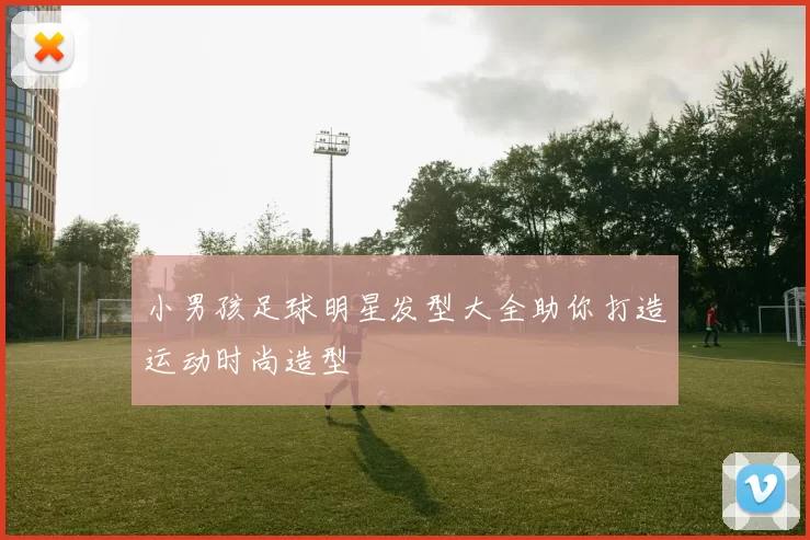 小男孩足球明星发型大全助你打造运动时尚造型