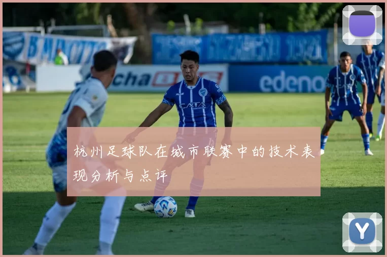 杭州足球队在城市联赛中的技术表现分析与点评