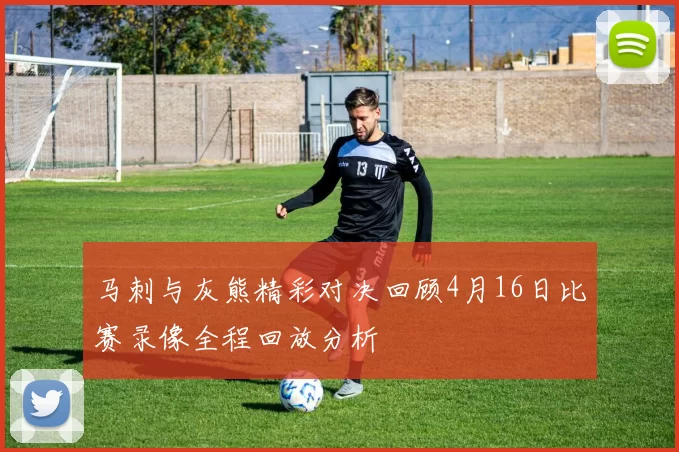 马刺与灰熊精彩对决回顾4月16日比赛录像全程回放分析