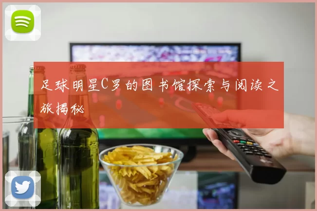 足球明星C罗的图书馆探索与阅读之旅揭秘