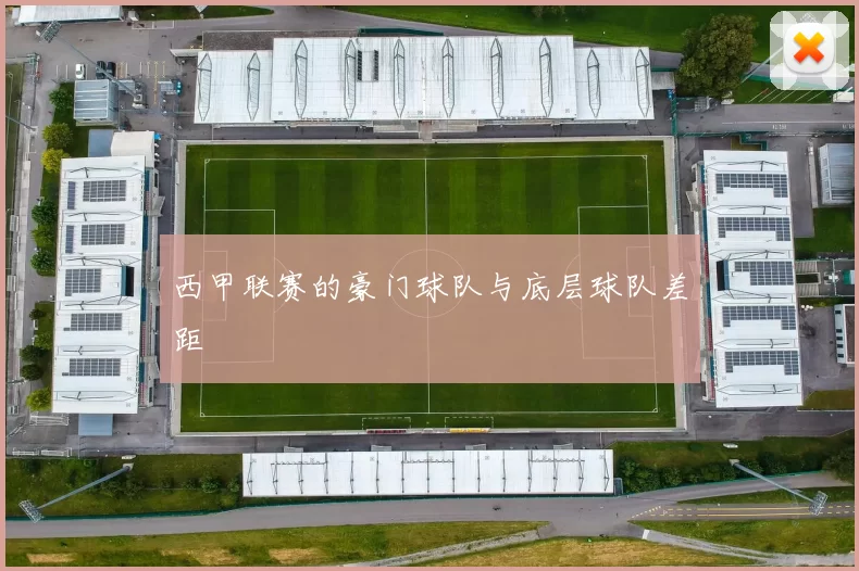 西甲联赛的豪门球队与底层球队差距