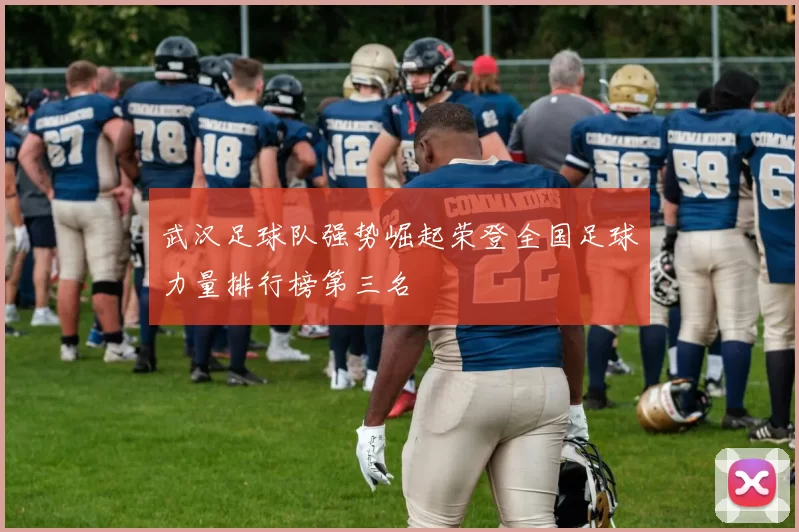 武汉足球队强势崛起荣登全国足球力量排行榜第三名