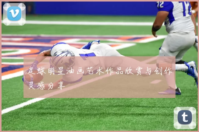 足球明星油画艺术作品欣赏与创作灵感分享