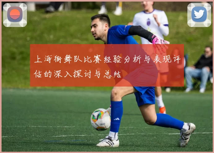 上海街舞队比赛经验分析与表现评估的深入探讨与总结