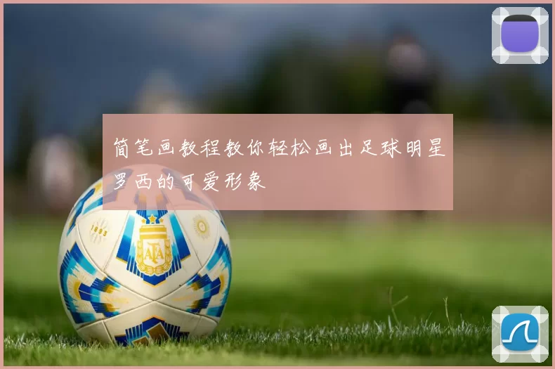 简笔画教程教你轻松画出足球明星罗西的可爱形象