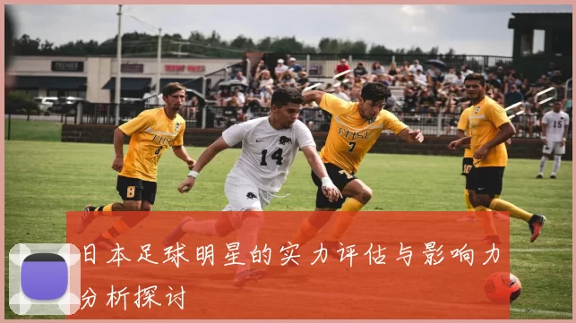 日本足球明星的实力评估与影响力分析探讨