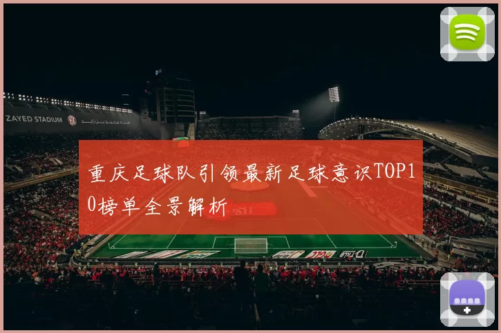 重庆足球队引领最新足球意识TOP10榜单全景解析