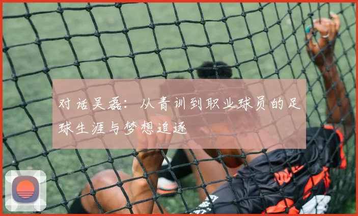 对话吴磊：从青训到职业球员的足球生涯与梦想追逐
