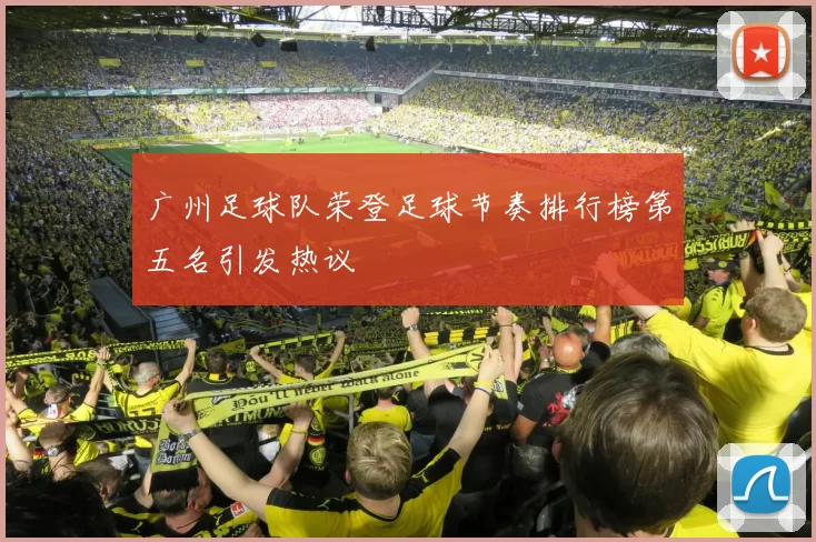 广州足球队荣登足球节奏排行榜第五名引发热议