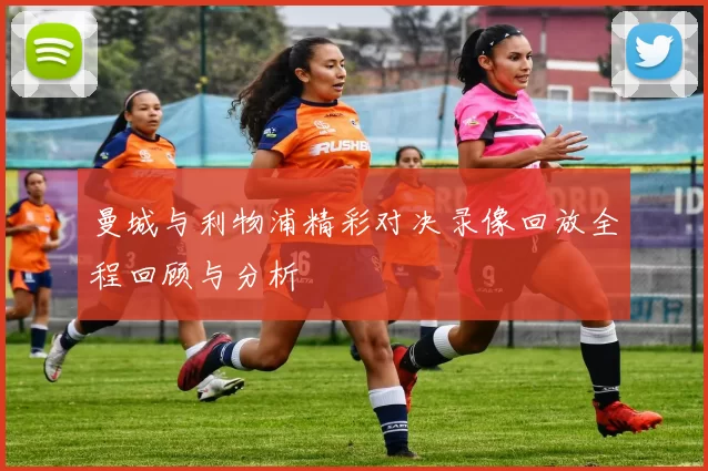 曼城与利物浦精彩对决录像回放全程回顾与分析