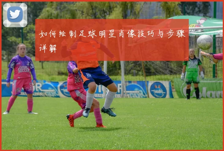 如何绘制足球明星肖像技巧与步骤详解
