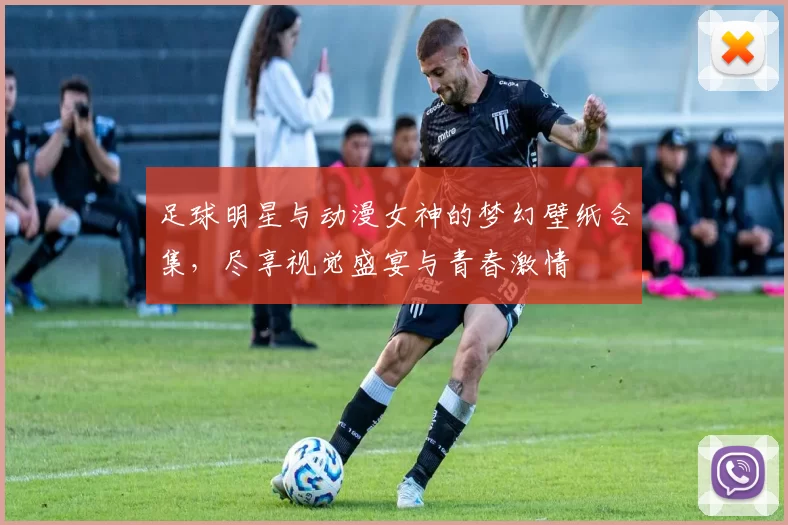 足球明星与动漫女神的梦幻壁纸合集，尽享视觉盛宴与青春激情